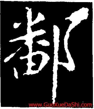 鄱,王獻之,書法字典